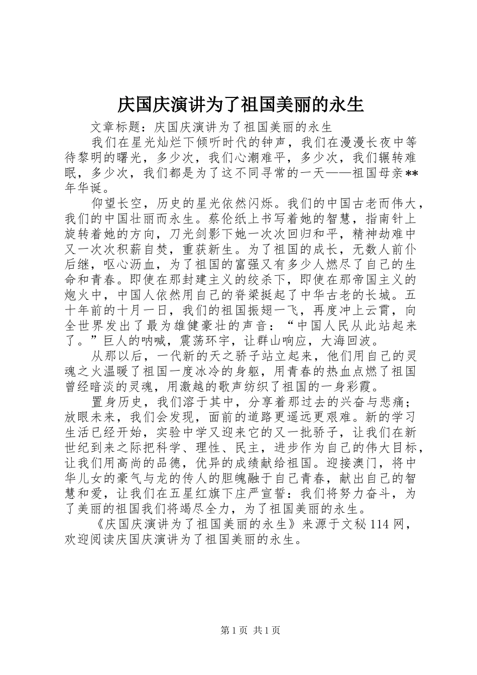庆国庆演讲稿为了祖国美丽的永生_第1页