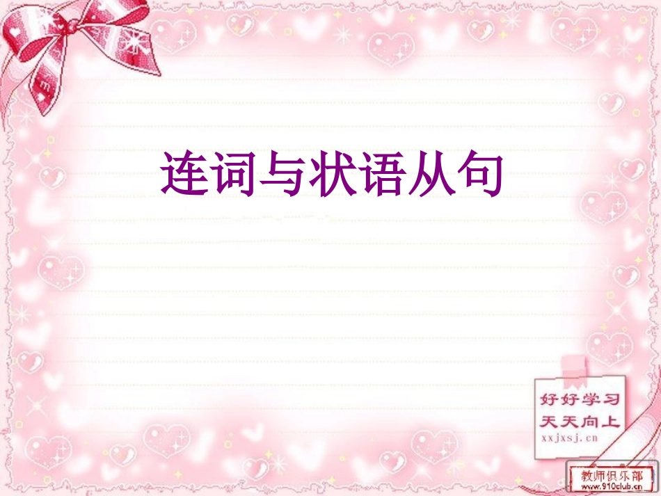 连词与状语从句_第1页