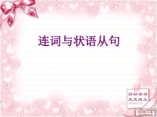 连词与状语从句