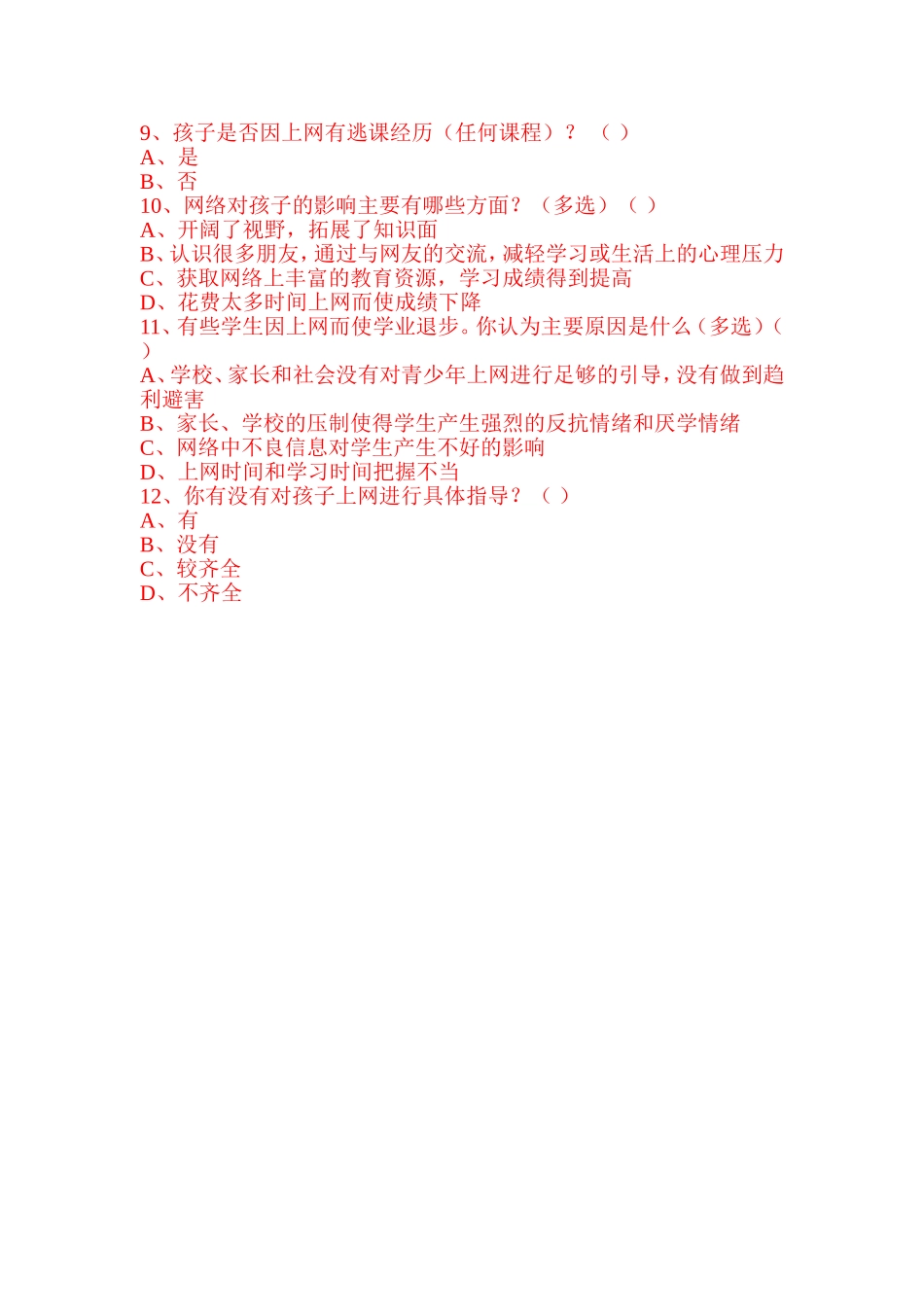 小学生上网情况的调查问卷_第2页