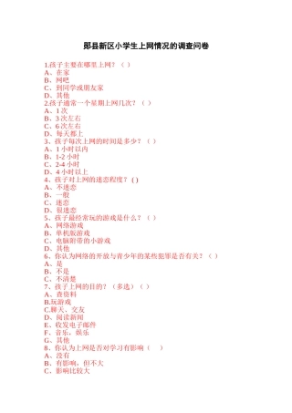小学生上网情况的调查问卷