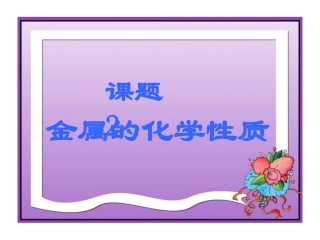 金属的化学性质 (2)