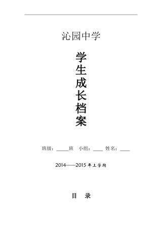 沁园中学学生成长档案模版