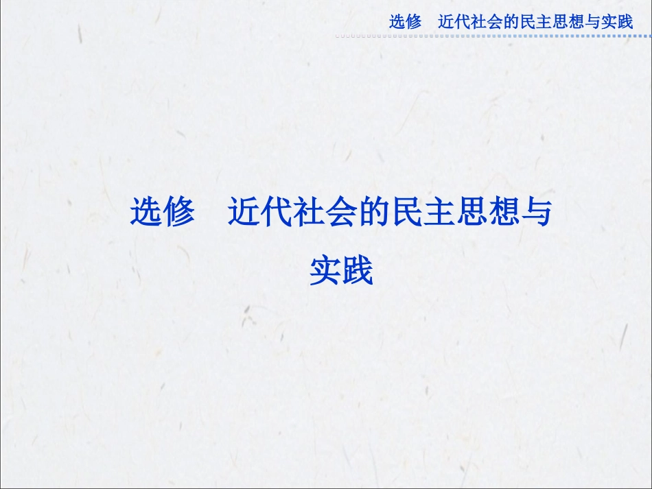 2013高考总复习历史：选修2第40讲西方近代社会的民主思想与实践2_第1页