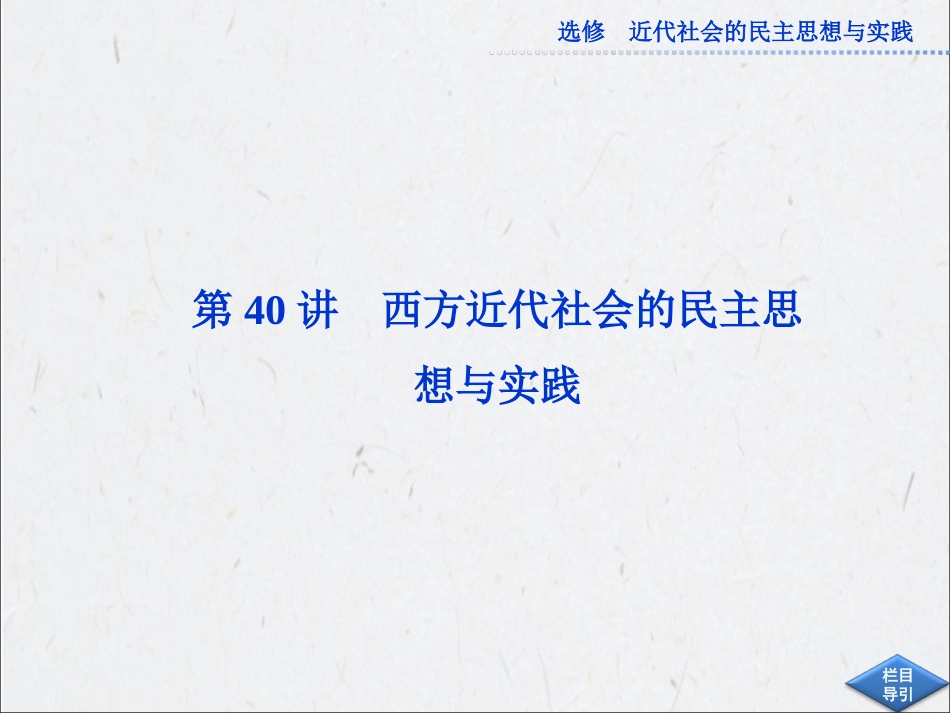 2013高考总复习历史：选修2第40讲西方近代社会的民主思想与实践2_第2页