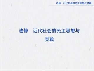 2013高考总复习历史：选修2第40讲西方近代社会的民主思想与实践2