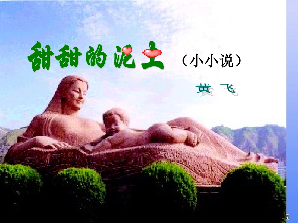 甜甜的泥土（上课用）_第1页