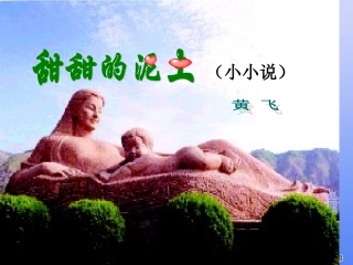 甜甜的泥土（上课用）