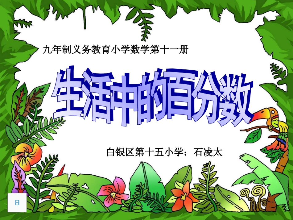 生活中的百分数_第1页