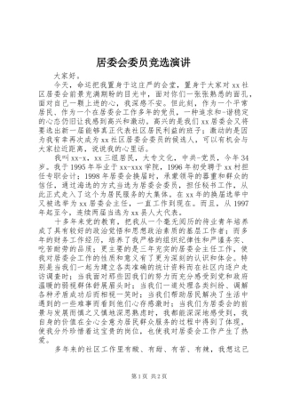 居委会委员竞选演讲稿