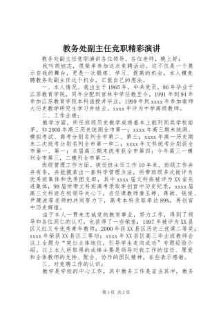 教务处副主任竞职精彩演讲稿