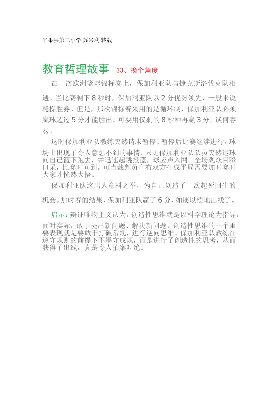 教育哲理故事33、换个角度_第1页