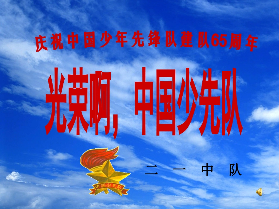二一中队建队日主题队会_第1页