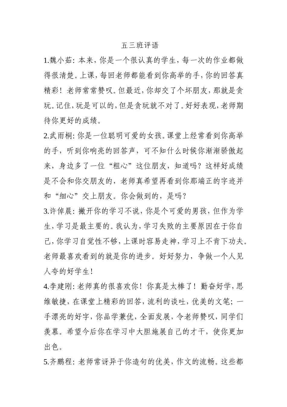 五三班学生评语_第1页