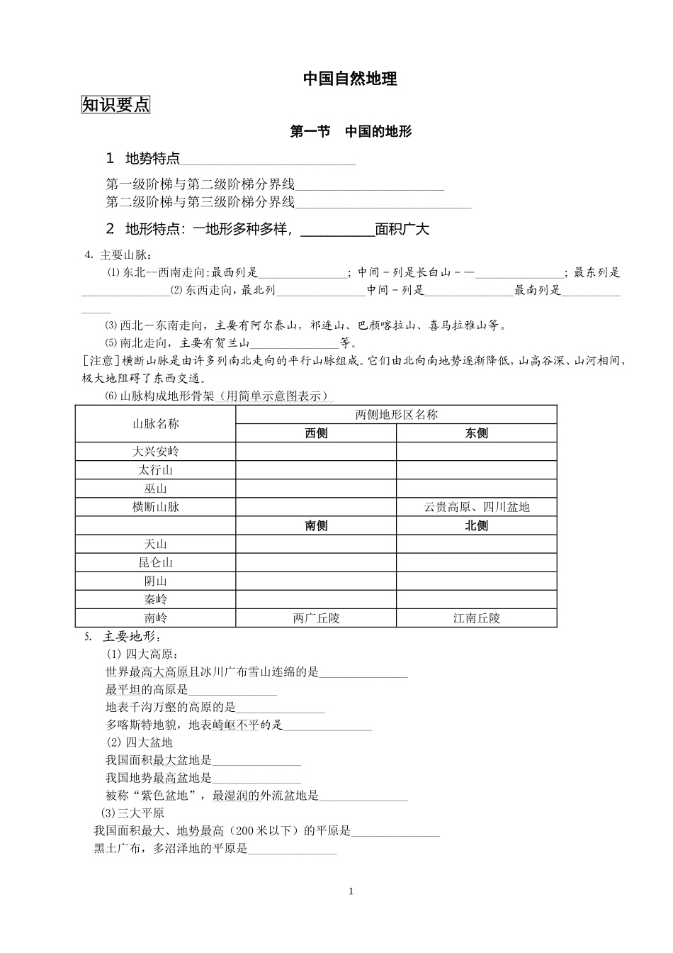 中国区域地理学案_第1页