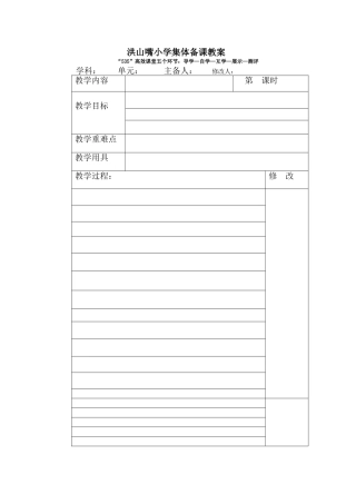 洪山嘴小学集体备课教案