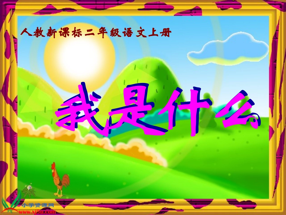 我是什么---_第1页