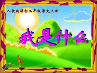 我是什么---