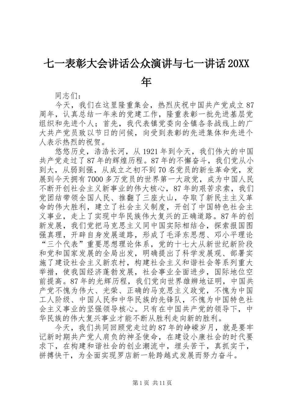 七一表彰大会讲话公众演讲稿与七一讲话20XX年(3)_第1页