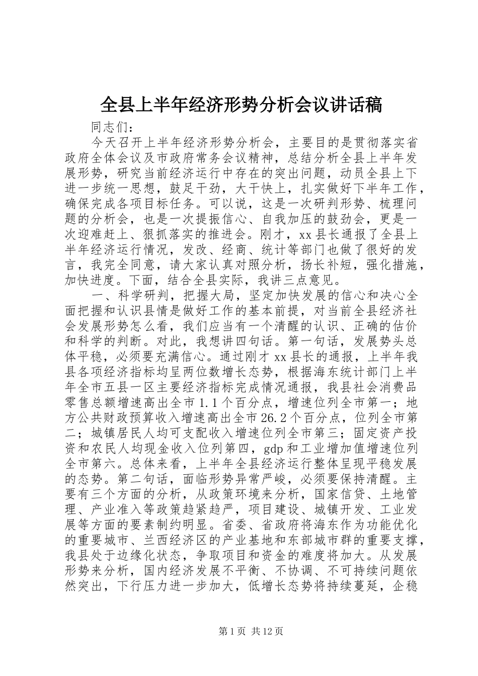 全县上半年经济形势分析会议讲话发言稿_第1页
