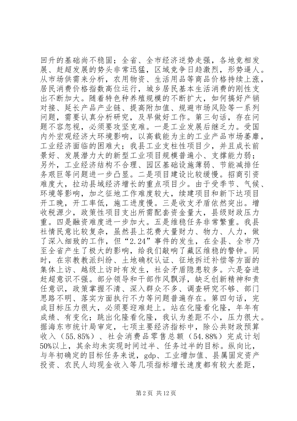 全县上半年经济形势分析会议讲话发言稿_第2页