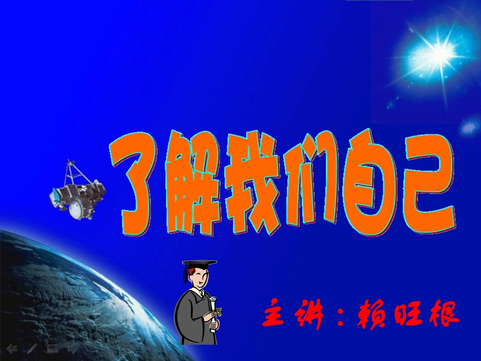 了解我们自己_第1页