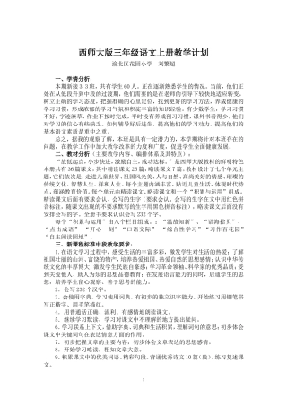 西师大版三年级语文上册教学计划lfc