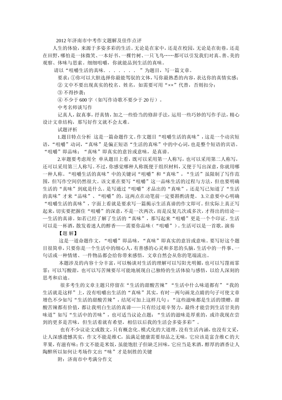 2012年济南市中考作文题解及佳作点评_第1页