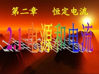 电源和电流新课标新人教版高中物理选修