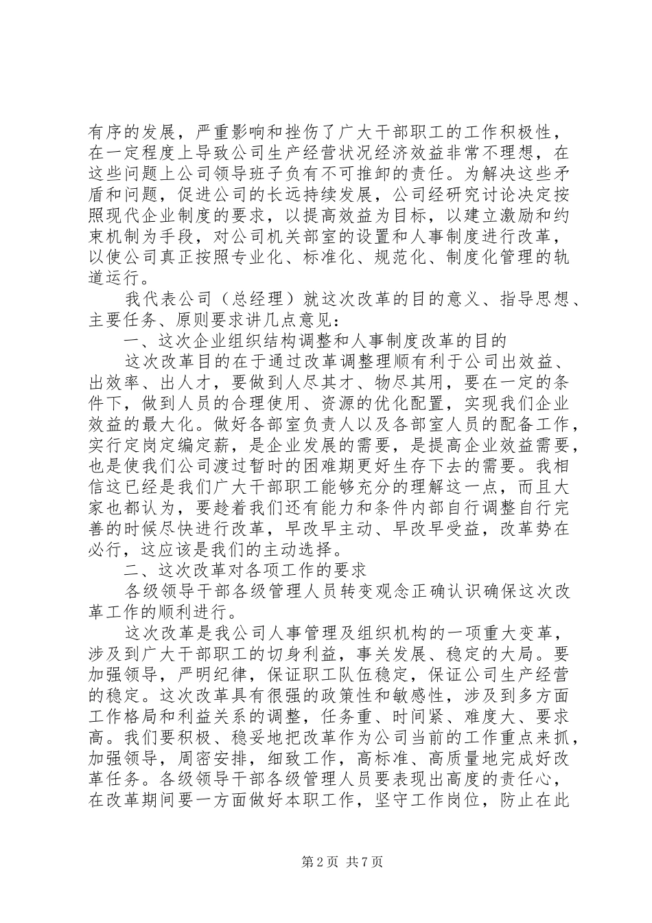 公司组织结构调整改革会议讲话发言稿_第2页