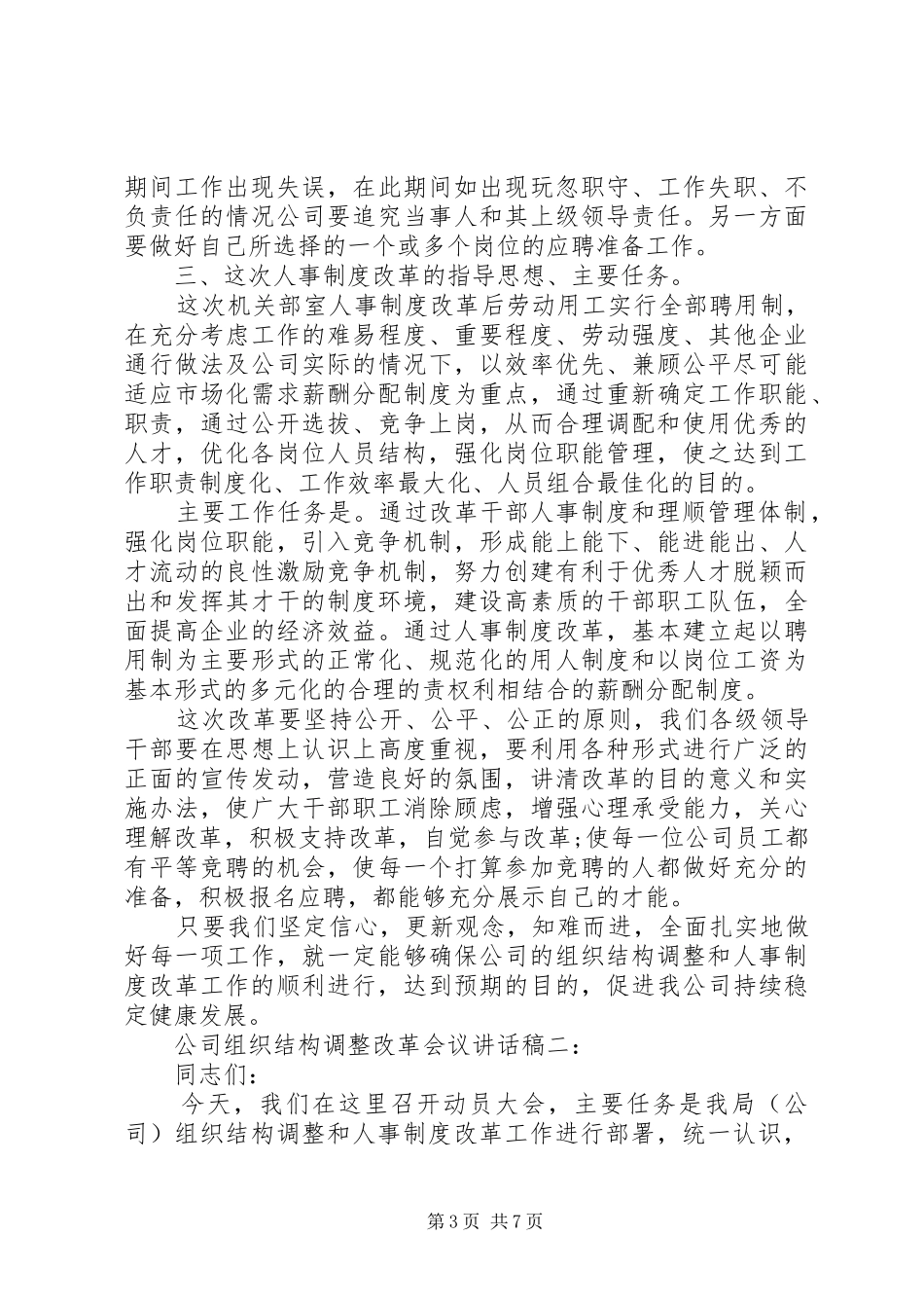公司组织结构调整改革会议讲话发言稿_第3页