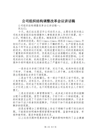 公司组织结构调整改革会议讲话发言稿