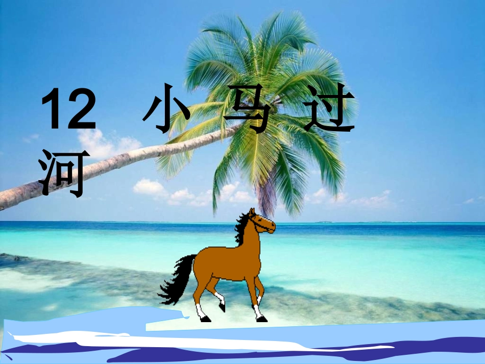 《小马过河》PPT课件_第1页