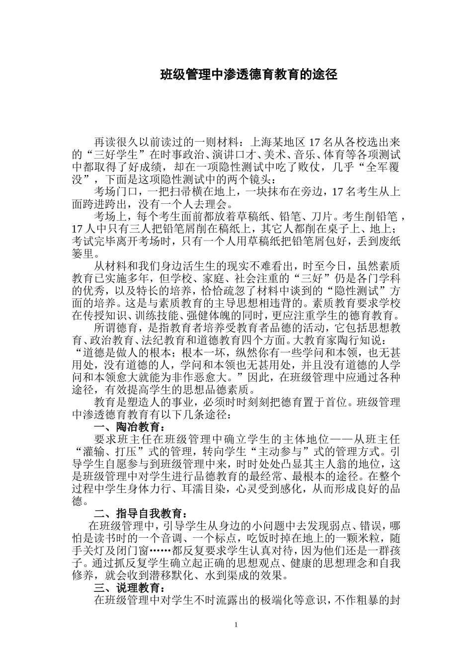 班级管理中渗透德育教育的途1_第1页