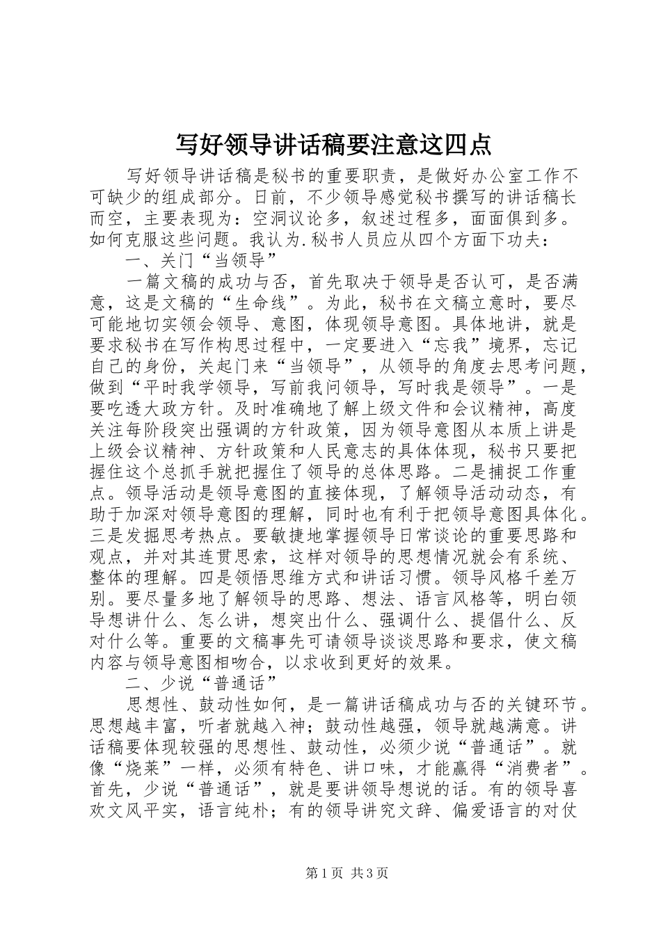 写好领导讲话发言稿要注意这四点_第1页