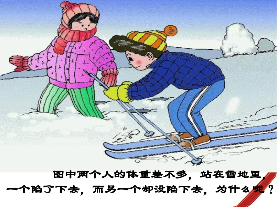 压力作用效果新课教学_第2页