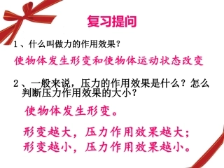 压力作用效果新课教学