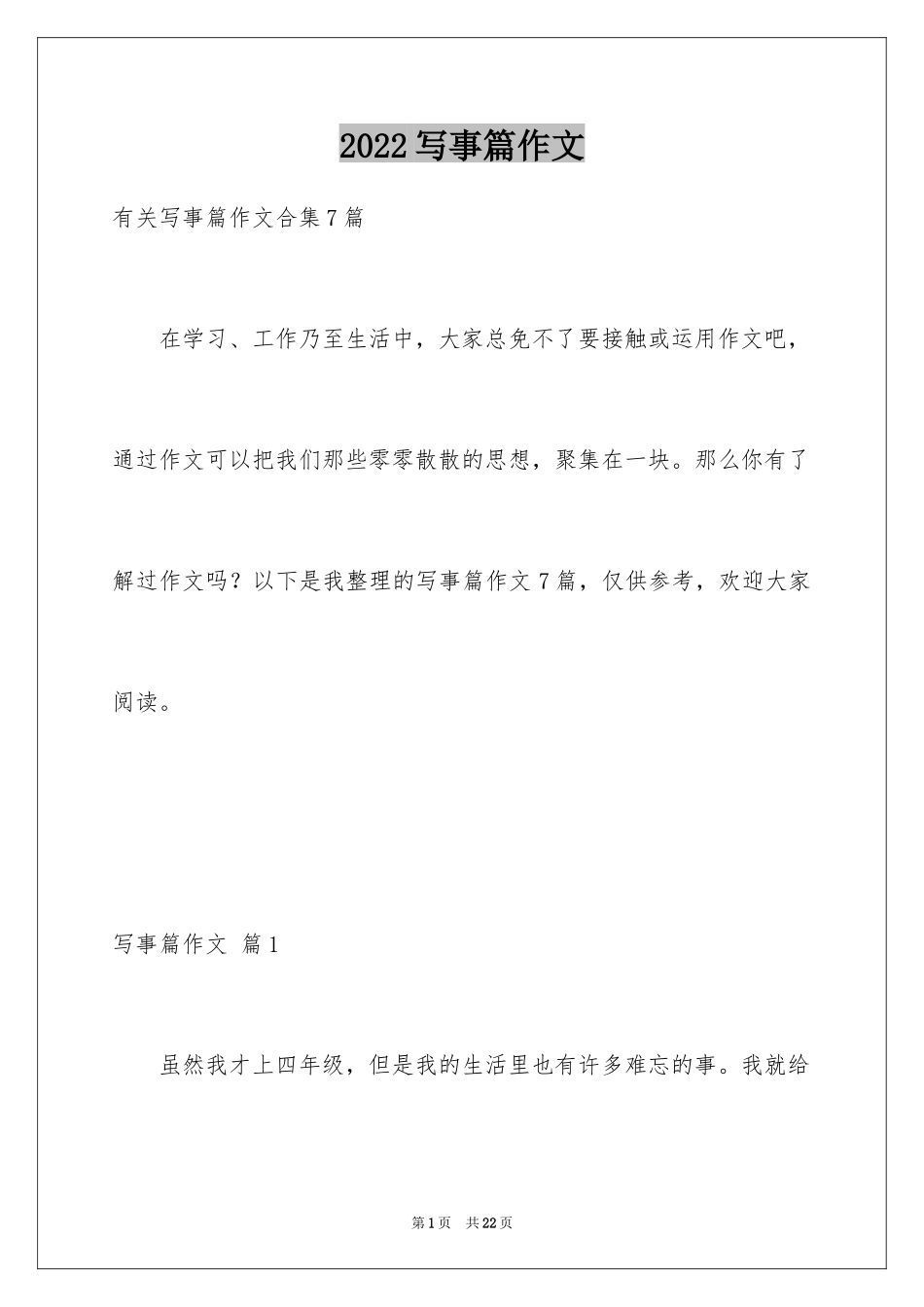 2024写事篇作文_24_第1页