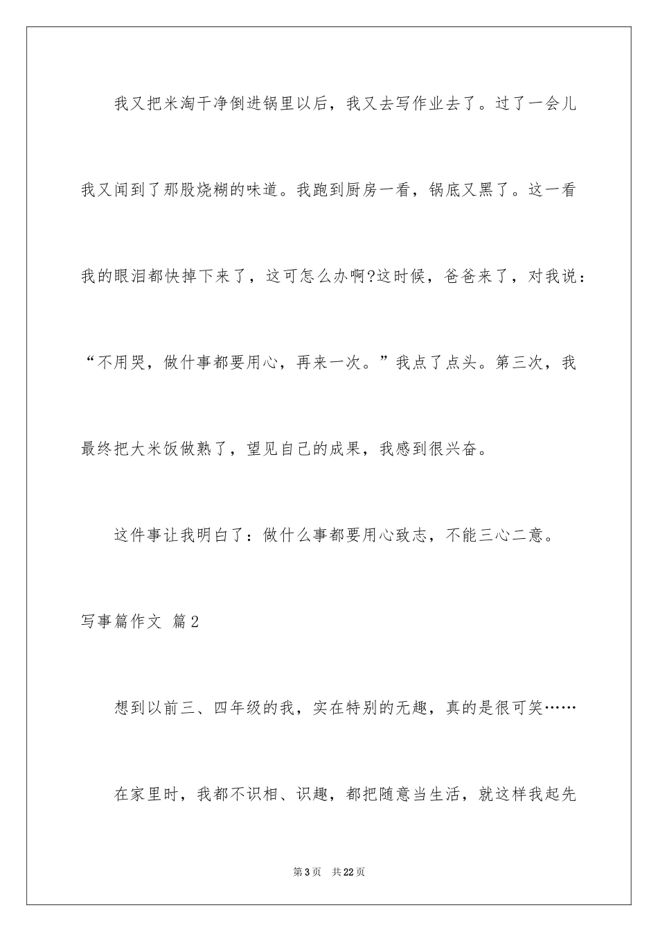 2024写事篇作文_24_第3页