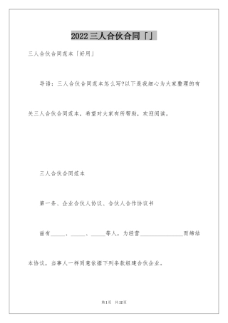 2024三人合伙合同「」