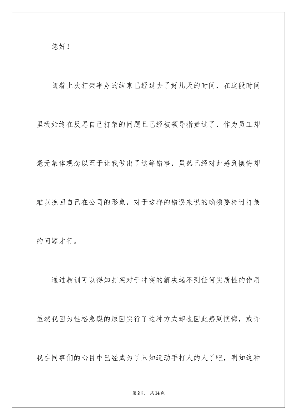 2024大学生军训打架检讨书_第2页