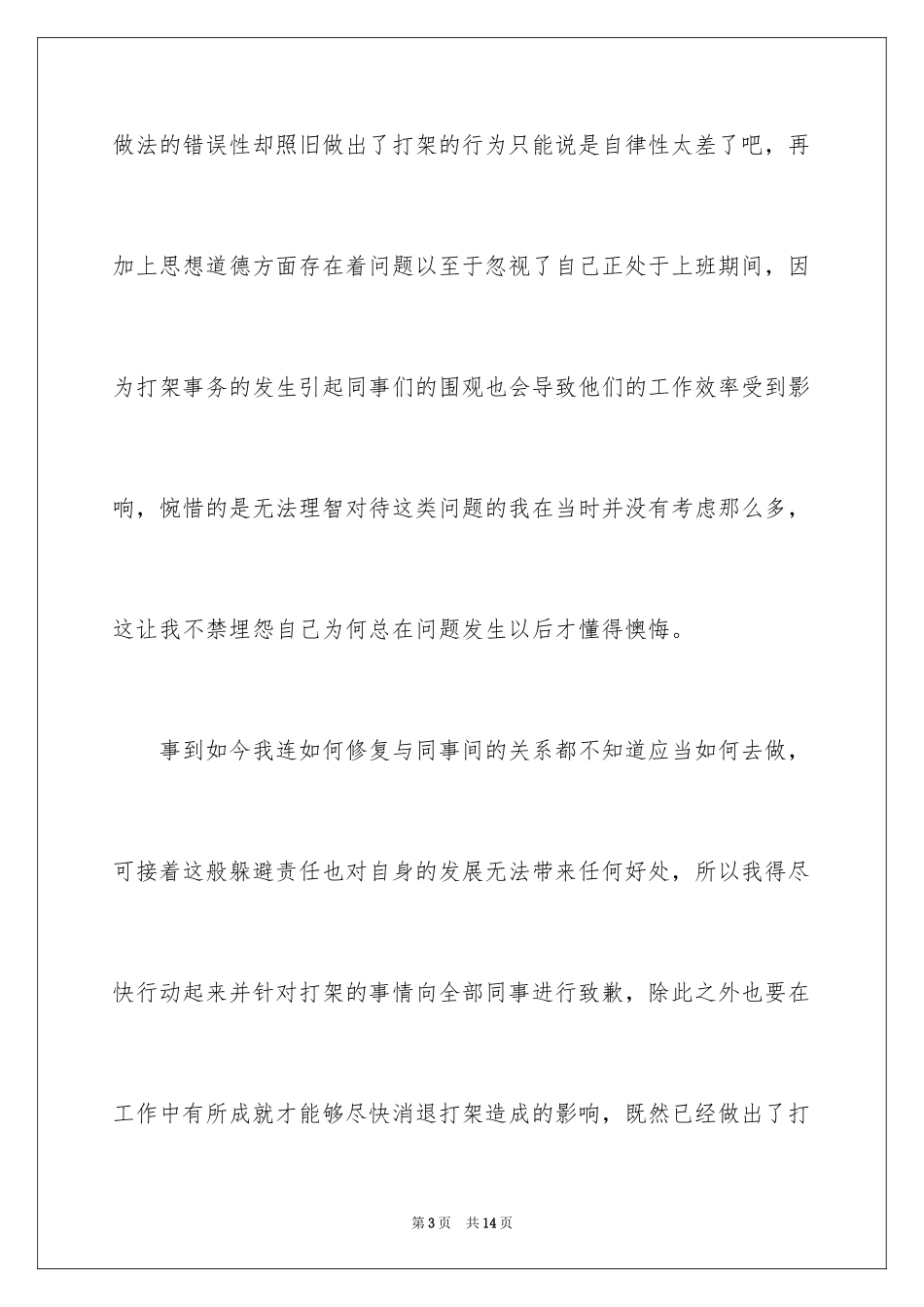 2024大学生军训打架检讨书_第3页