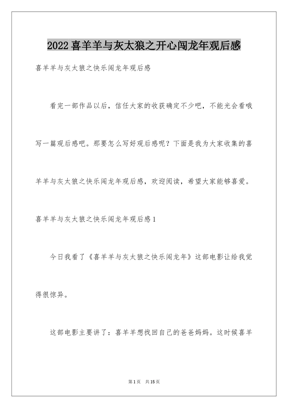 2024喜羊羊与灰太狼之开心闯龙年观后感_4_第1页