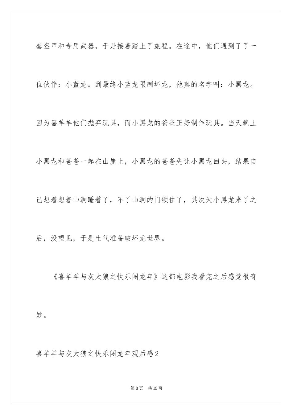 2024喜羊羊与灰太狼之开心闯龙年观后感_4_第3页