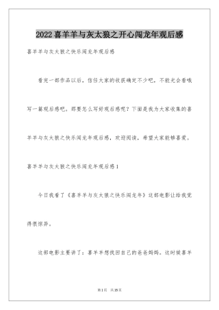 2024喜羊羊与灰太狼之开心闯龙年观后感_4