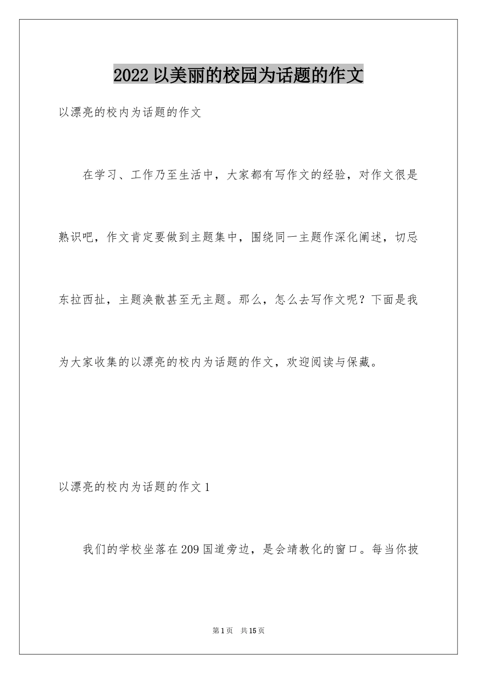 2024以美丽的校园为话题的作文_5_第1页
