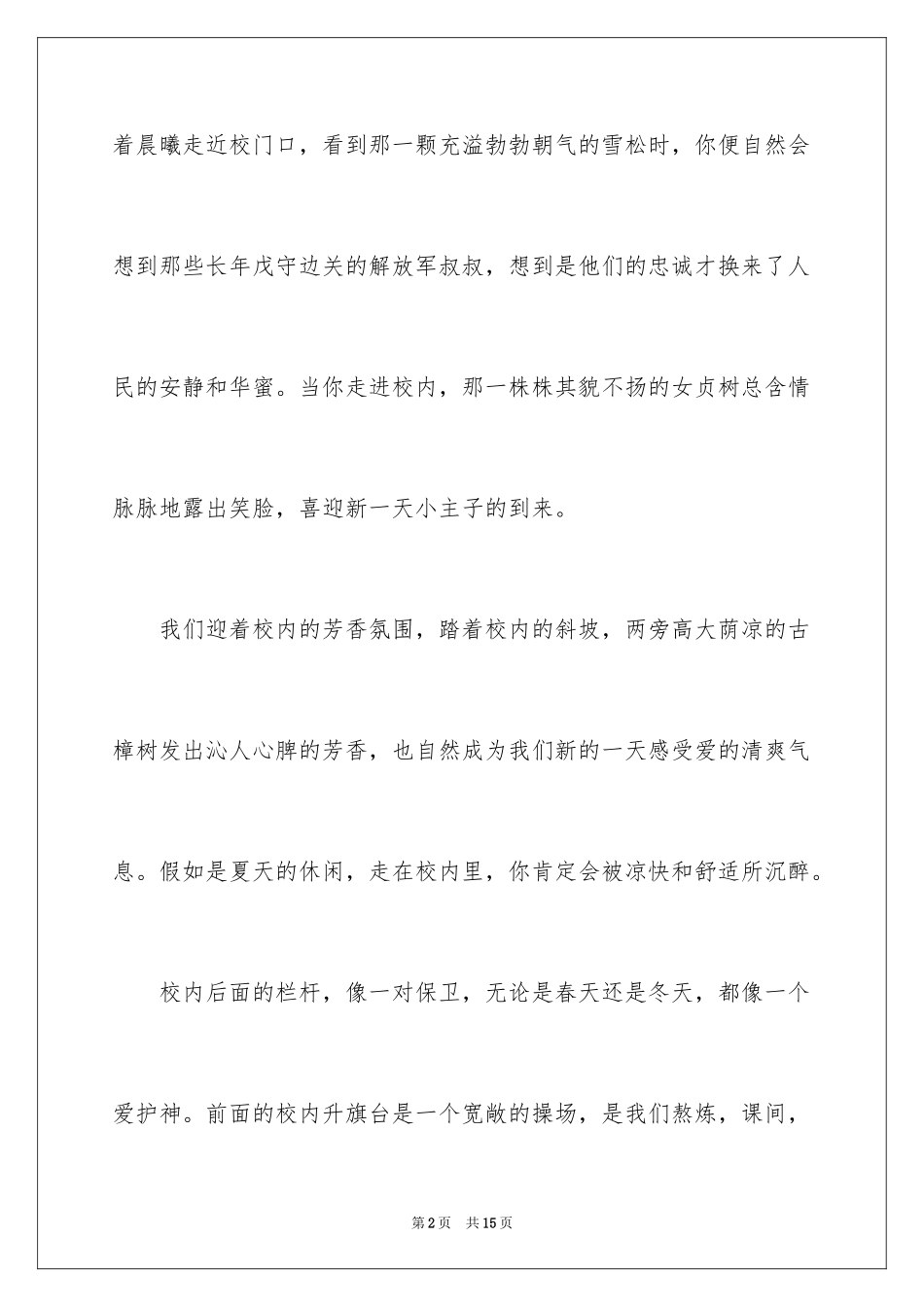 2024以美丽的校园为话题的作文_5_第2页