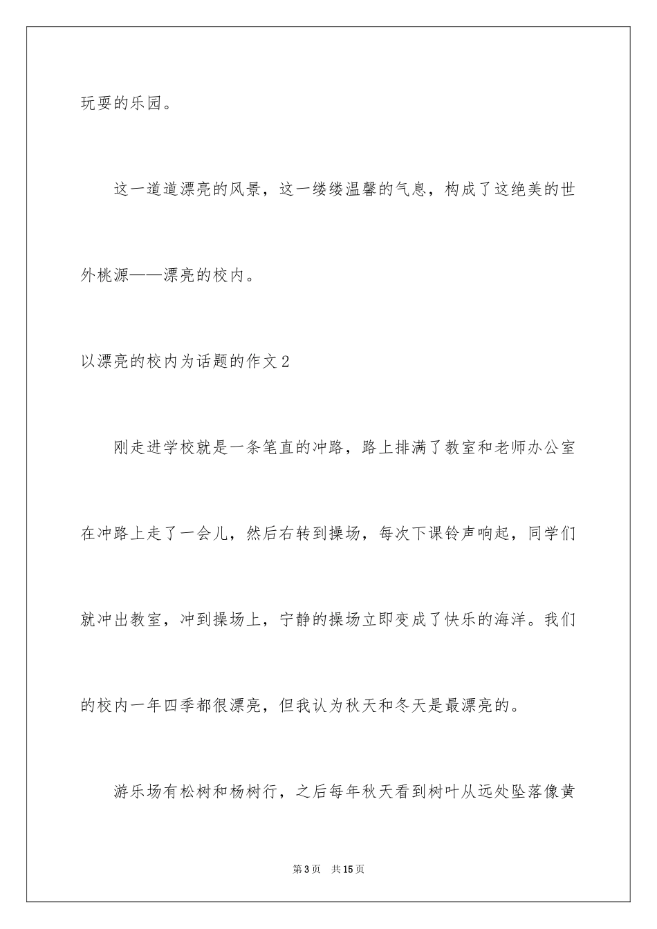 2024以美丽的校园为话题的作文_5_第3页