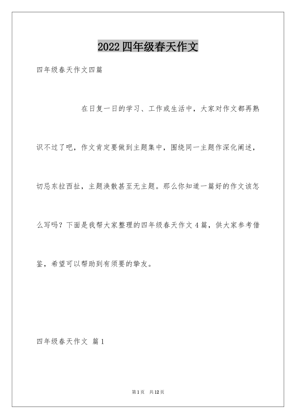 2024四年级春天作文_13_第1页