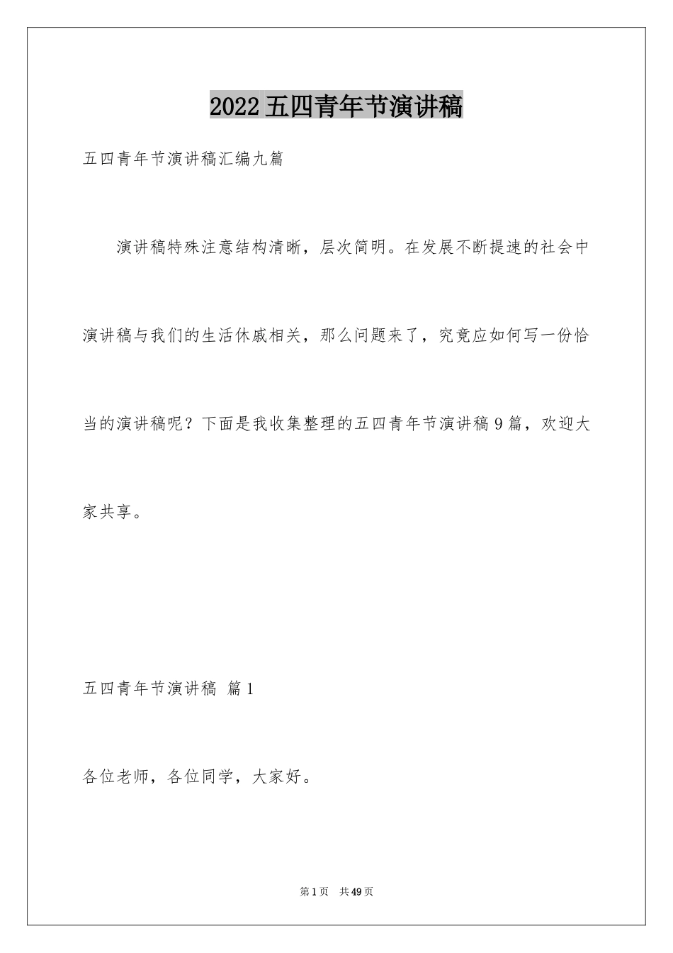 2024五四青年节演讲稿_252_第1页